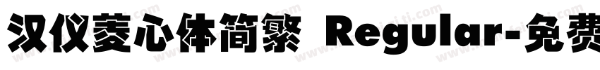 汉仪菱心体简繁 Regular字体转换